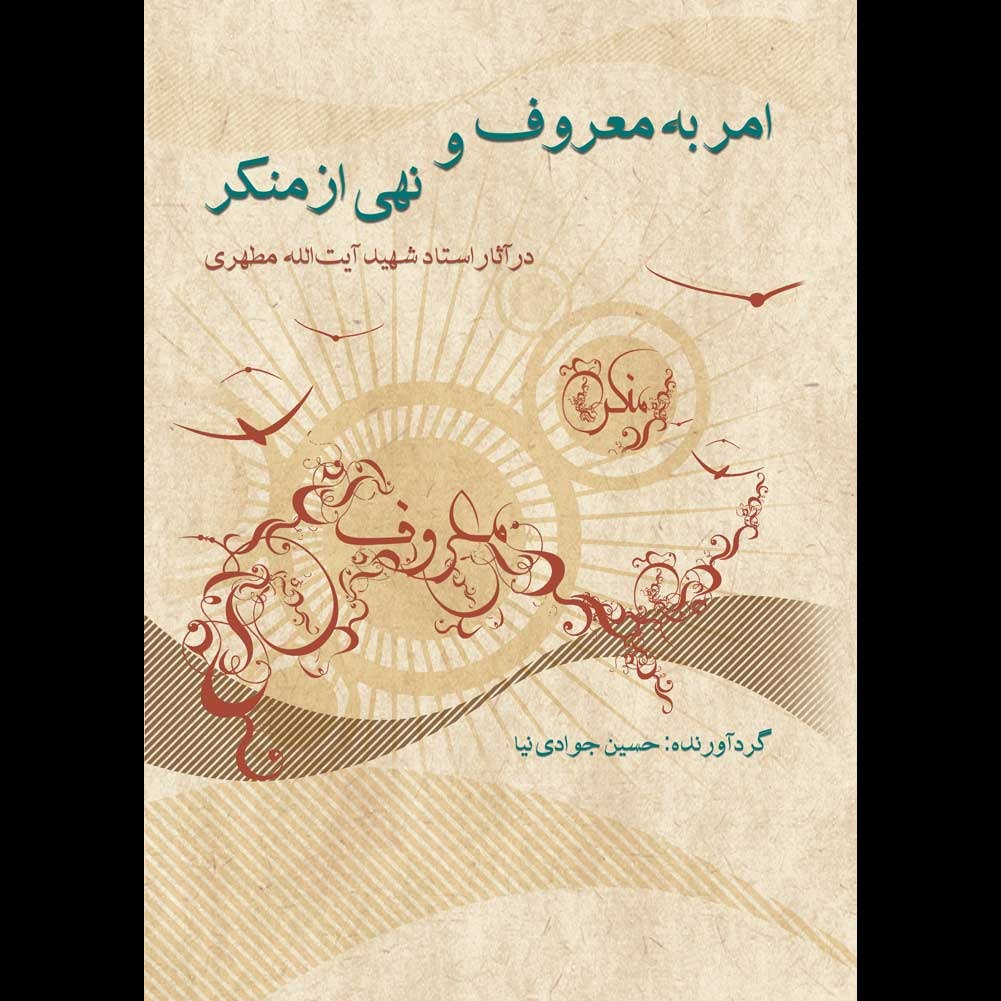 امر به معروف و نهی از منکر در آثار استاد شهید آیت الله مطهری