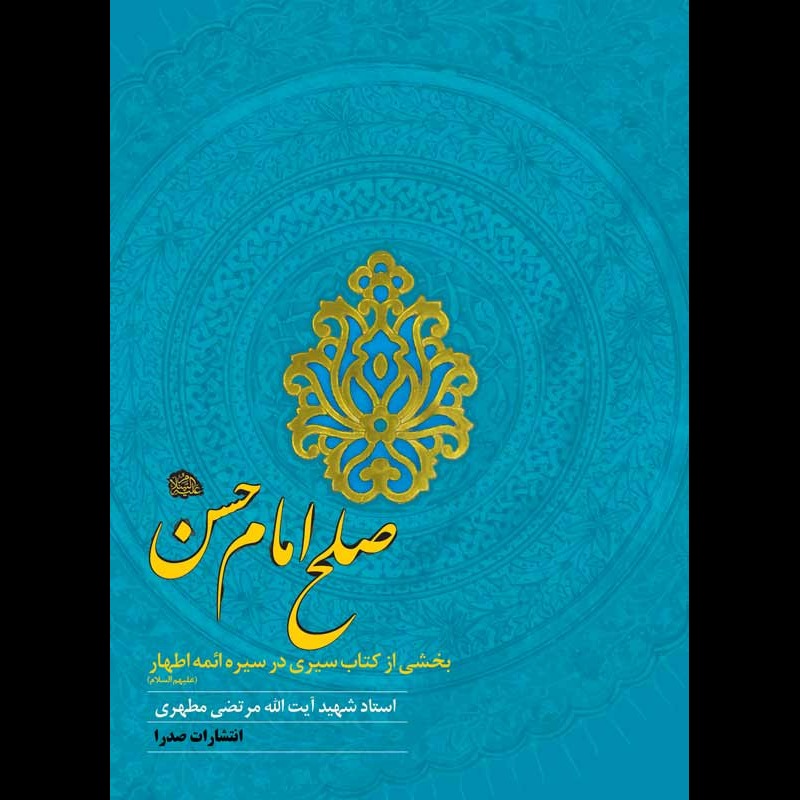 صلح امام حسن علیه السلام