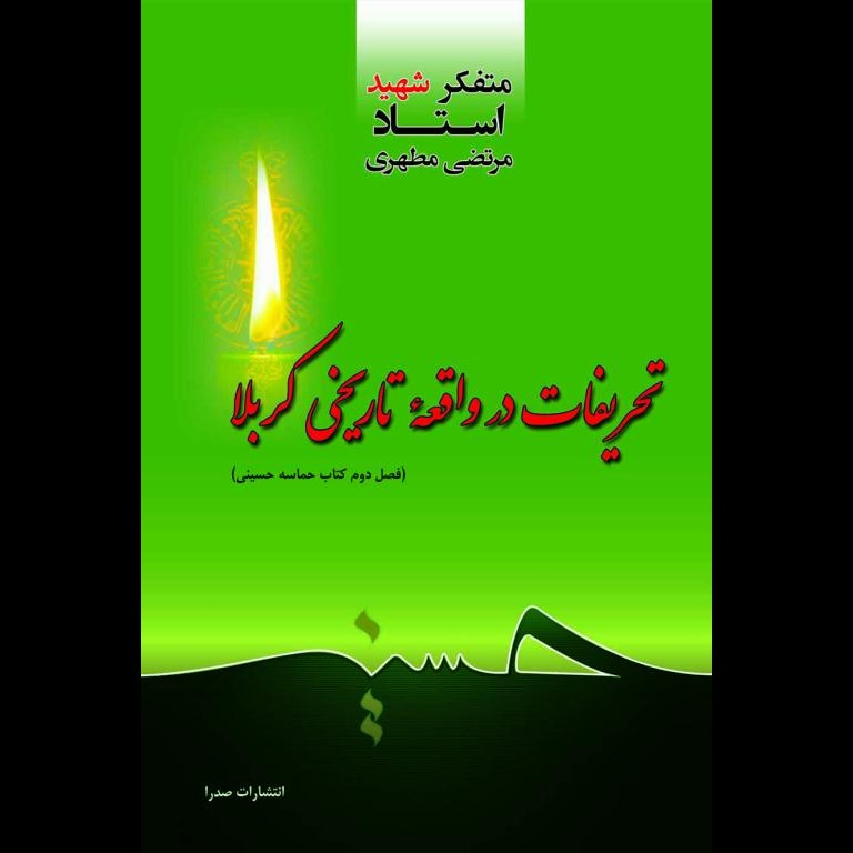 تحریفات در واقعه تاریخی کربلا