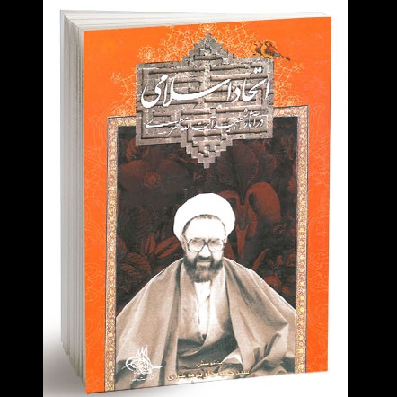 اتحاد اسلامی در آثار شهید آیت‌الله مطهری