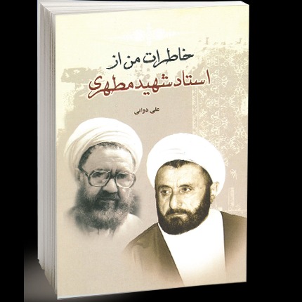 خاطرات من از استاد شهید مطهری