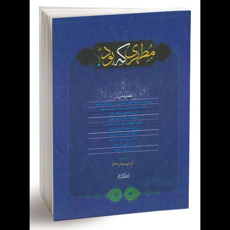 مطهری که بود؟