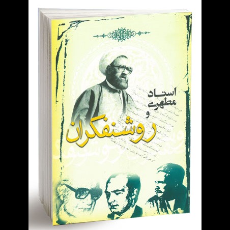 استاد مطهرى و روشنفكران