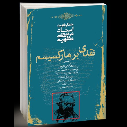 نقدی بر مارکسیسم