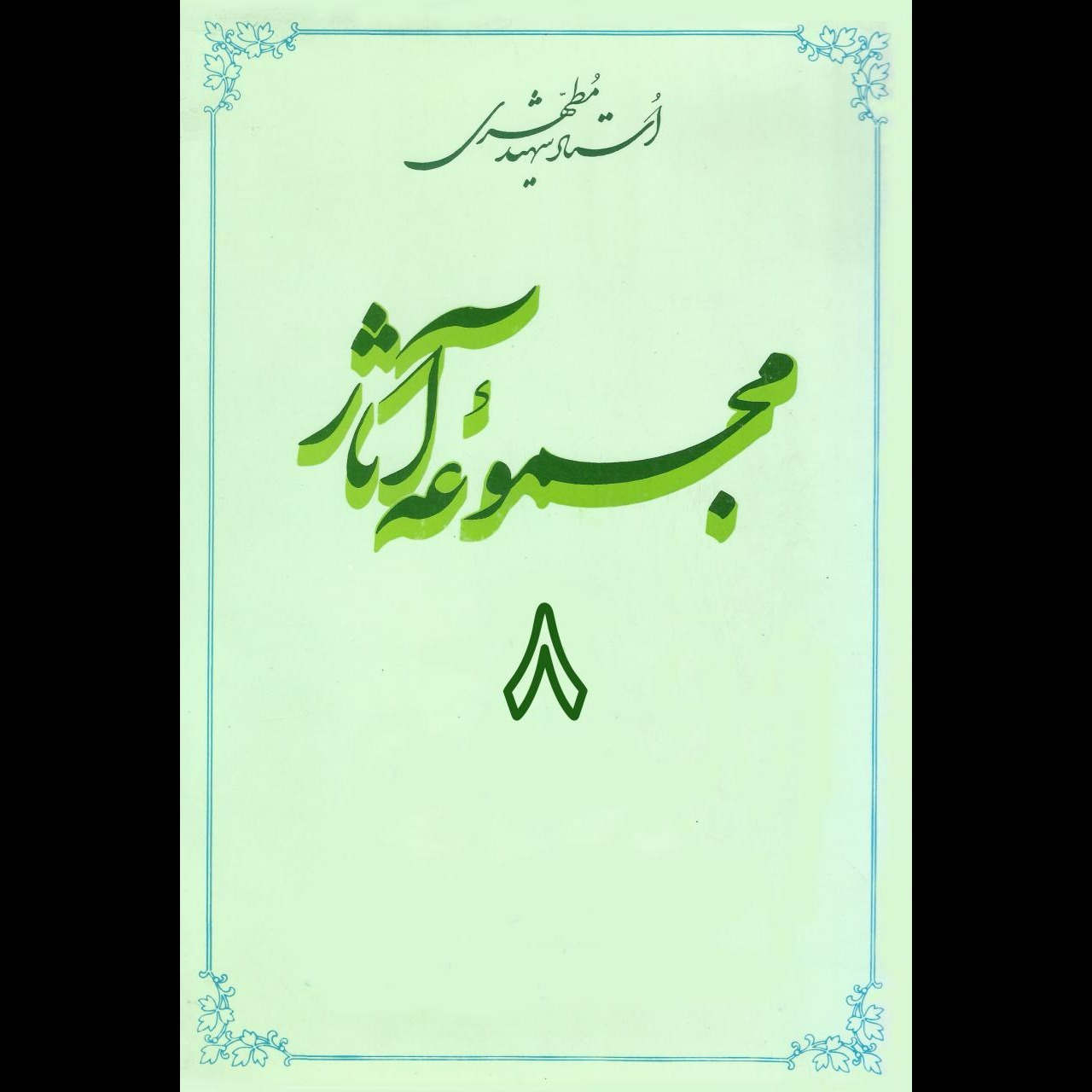 مجموعه آثار استاد مطهری (جلد هشتم)