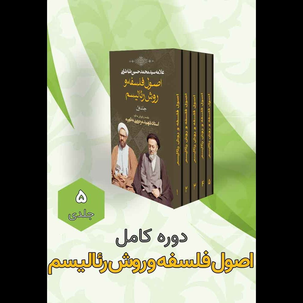 دوره پنج جلدی اصول فلسفه و روش رئالیسم