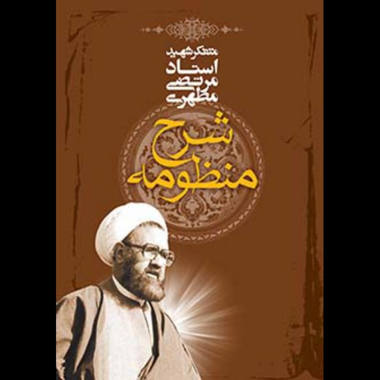 شرح منظومه