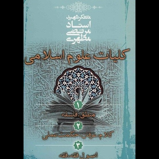 کلیات علوم اسلامی تک جلدی