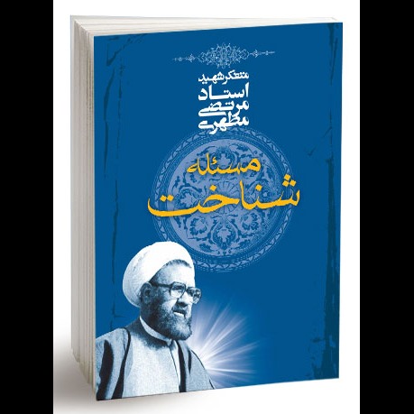 مسئله شناخت