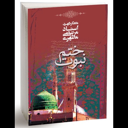 ختم نبوت