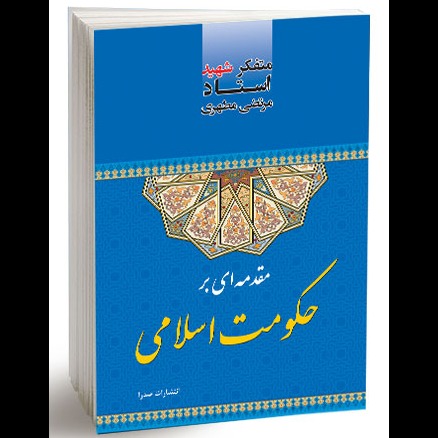 مقدمه‌ای بر حکومت اسلامی