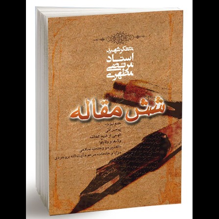 شش مقاله