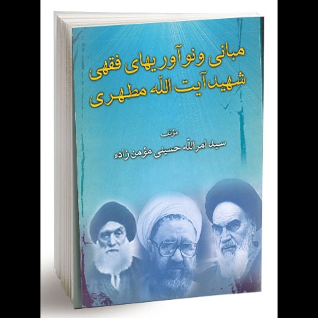 مبانی و نوآوری های فقهی شهید آیت‌الله مطهری
