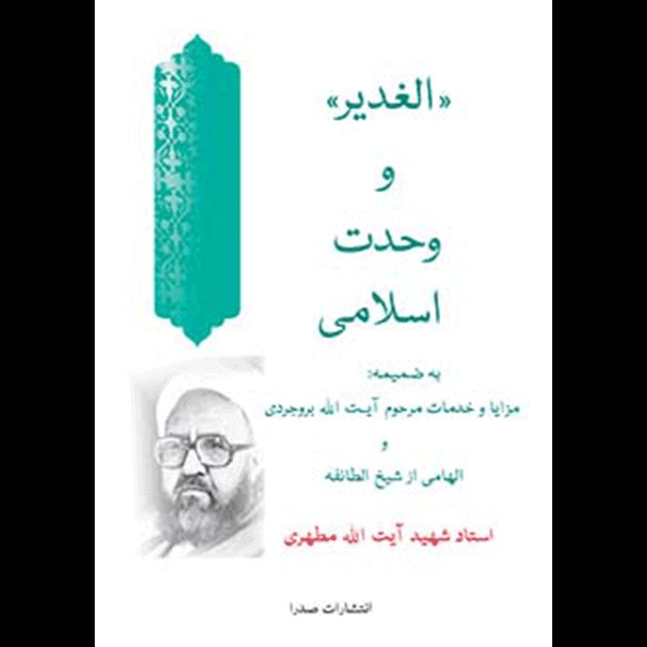 الغدير و وحدت اسلامى