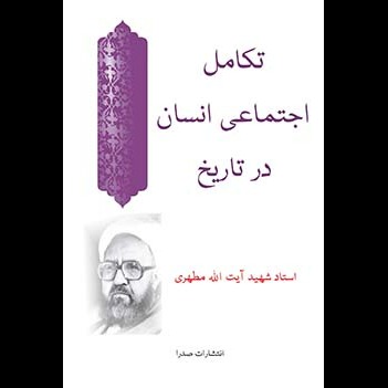 تكامل اجتماعى انسان