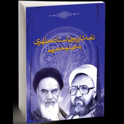 نامه تاریخی استاد مطهری به امام خمینی