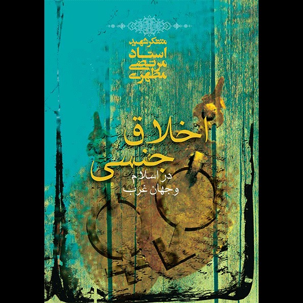 اخلاق جنسی در اسلام و جهان غرب