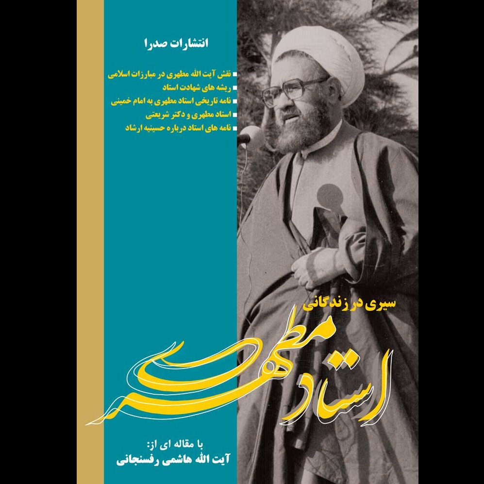 سیری در زندگانی استاد مطهری