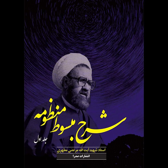 شرح مبسوط منظومه (جلد اول)