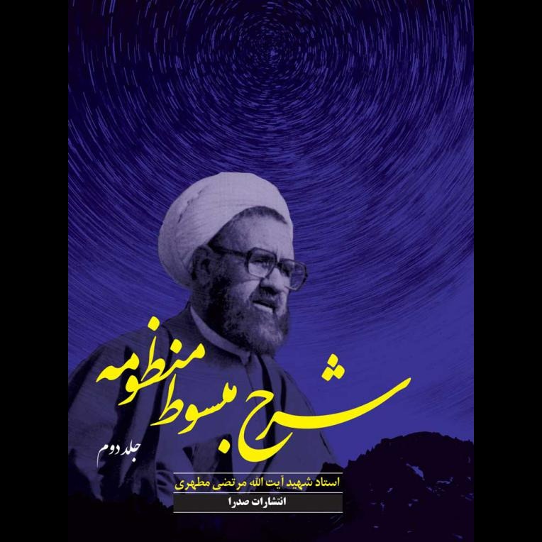 شرح مبسوط منظومه (جلد دوم)