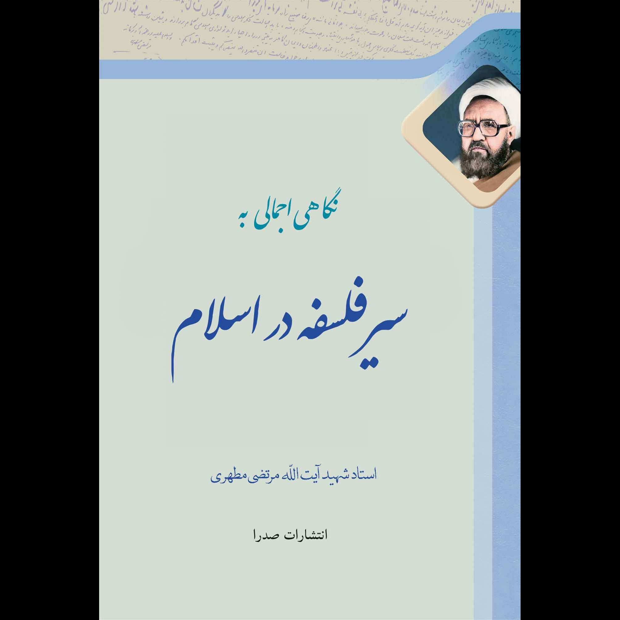 سیر فلسفه در اسلام