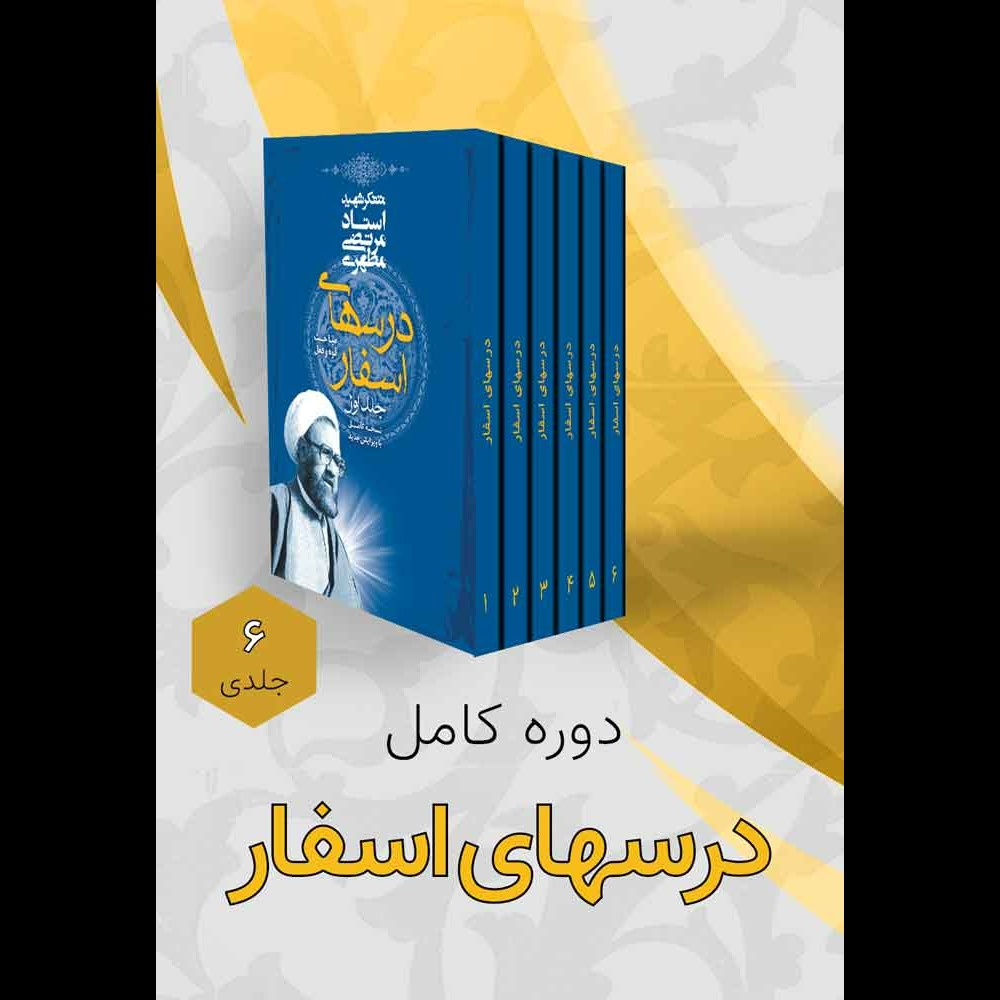 دوره شش جلدی درسهای اسفار