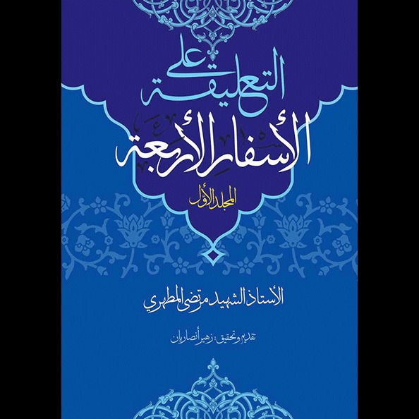 پعلی الأسفار الأربعة (جلد اول)