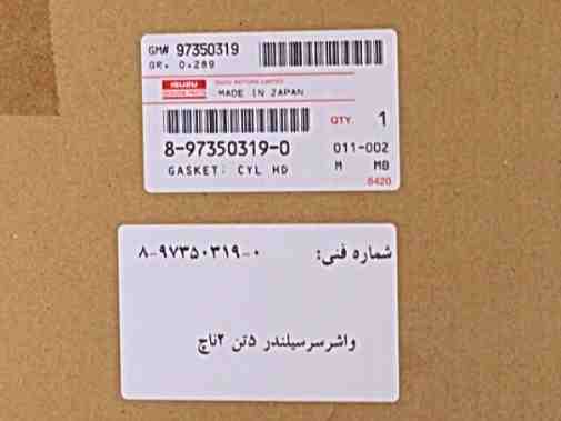 واشر سر سیلندر ایسوزو موتور 5 تن 3 ناچ