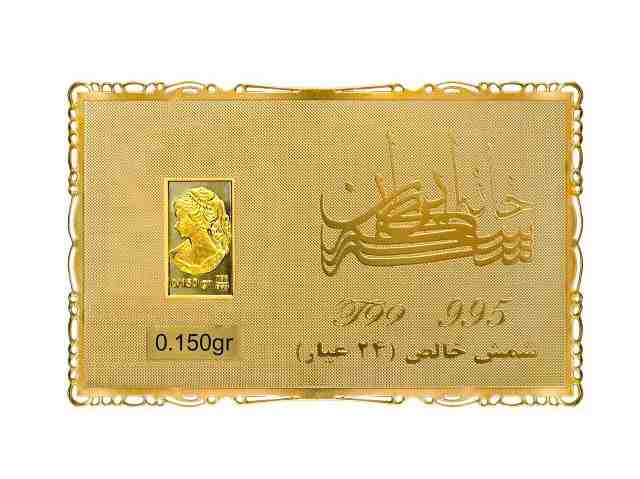 شمش طلای 150 سوت