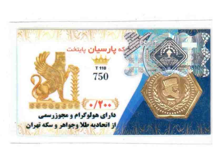 سکه پارسیان 200 سوت