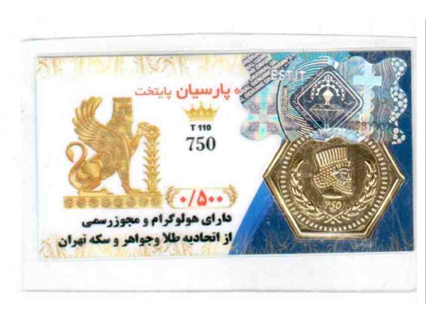 سکه پارسیان 500 سوت ( نیم گرم )