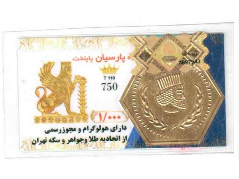 سکه پارسیان یک گرمی