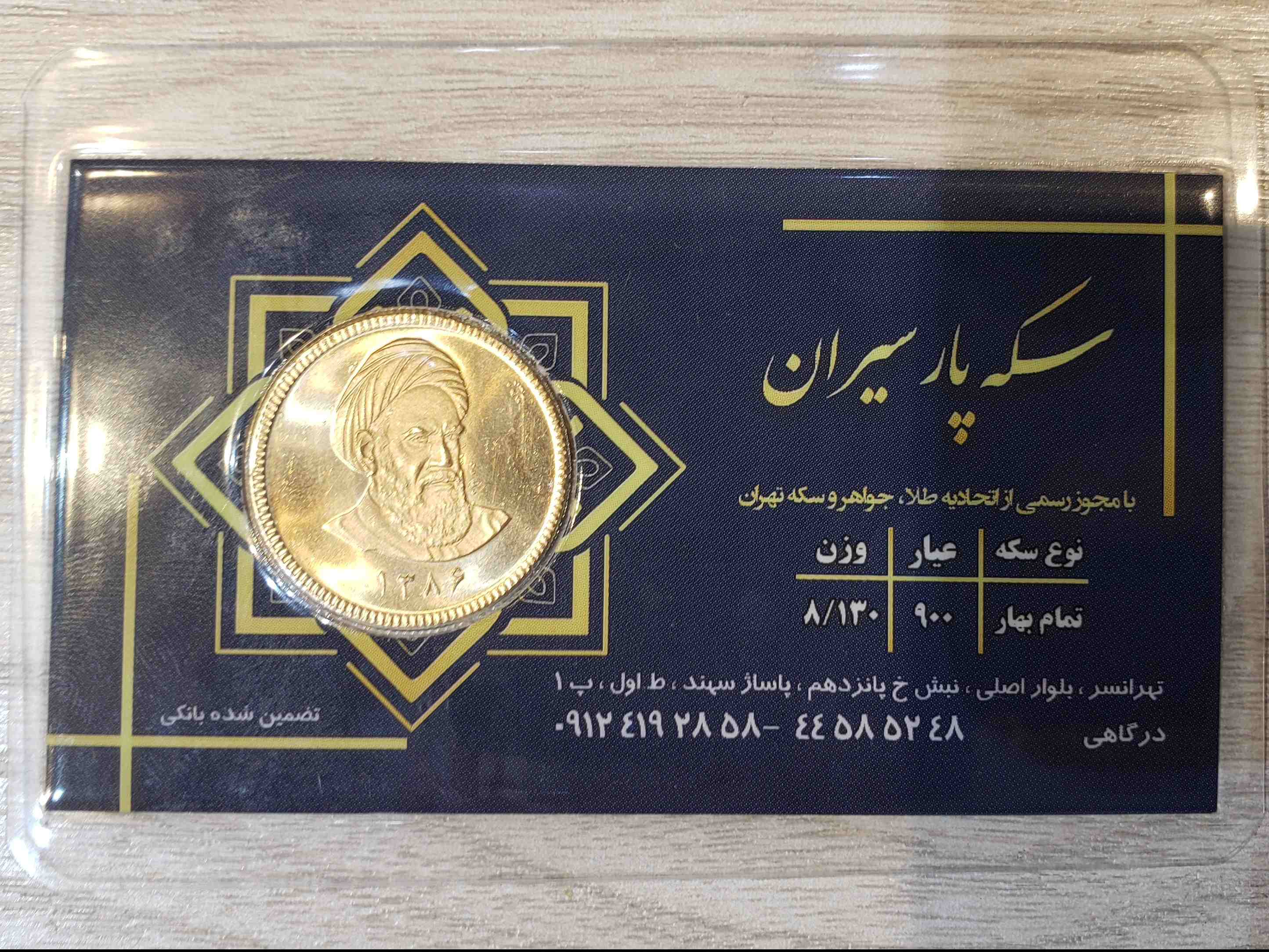 تمام سکه امامی طرح جدید ( ضرب سال 1386 )