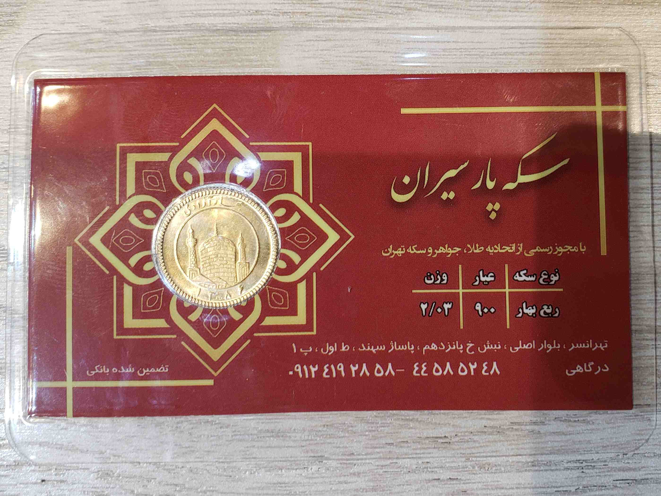ربع سکه طرح جدید ( ضرب سال 1386 )