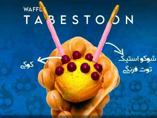 وافل تابستون