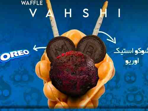 وافل وحشی