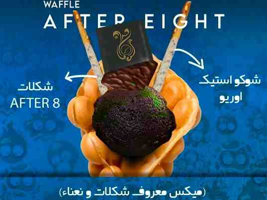وافل بعد از هشت