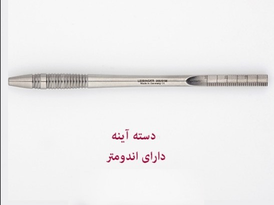 دسته آینه اندومتر دار