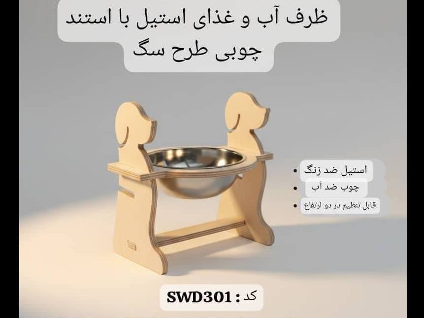 ظرف آب و غذاي استيل با استند چوبي طرح سگ ، ضد آب - SWD301
