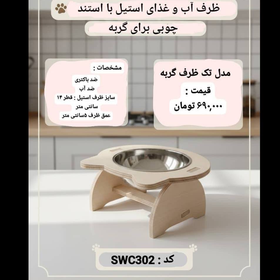 ظرف آب و غذاي استيل با استند چوبي طرح گربه ، ضد آب - SWC302