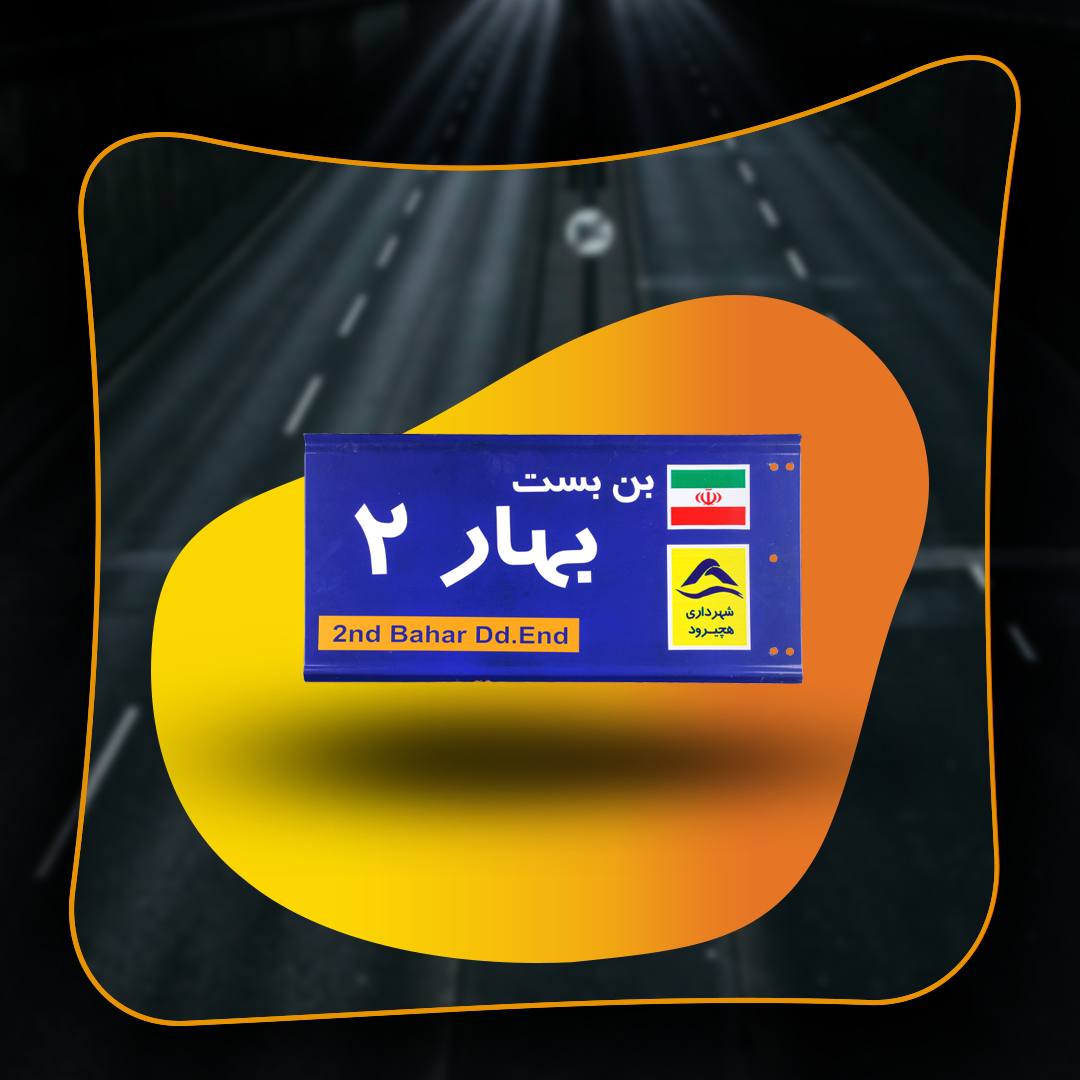 تابلو معابر 31*60کتابی بانوشتار بالوازم سنگین