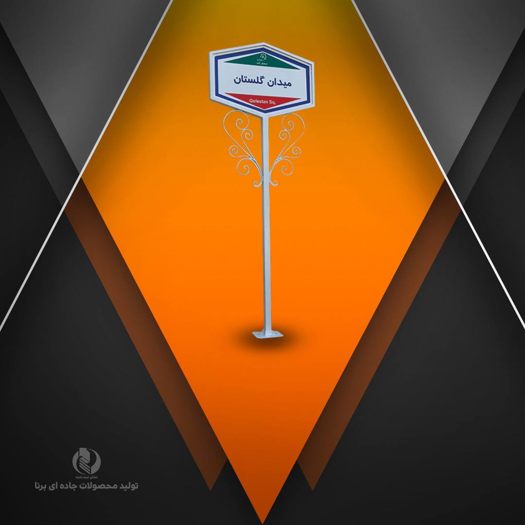 تابلو طرحدار کد 1011گل آهني پايه پروفيل(بدون شبرنگ