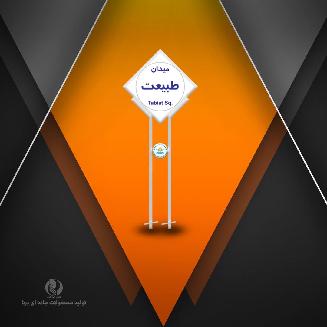 تابلو طرحدار کد1028(دور)