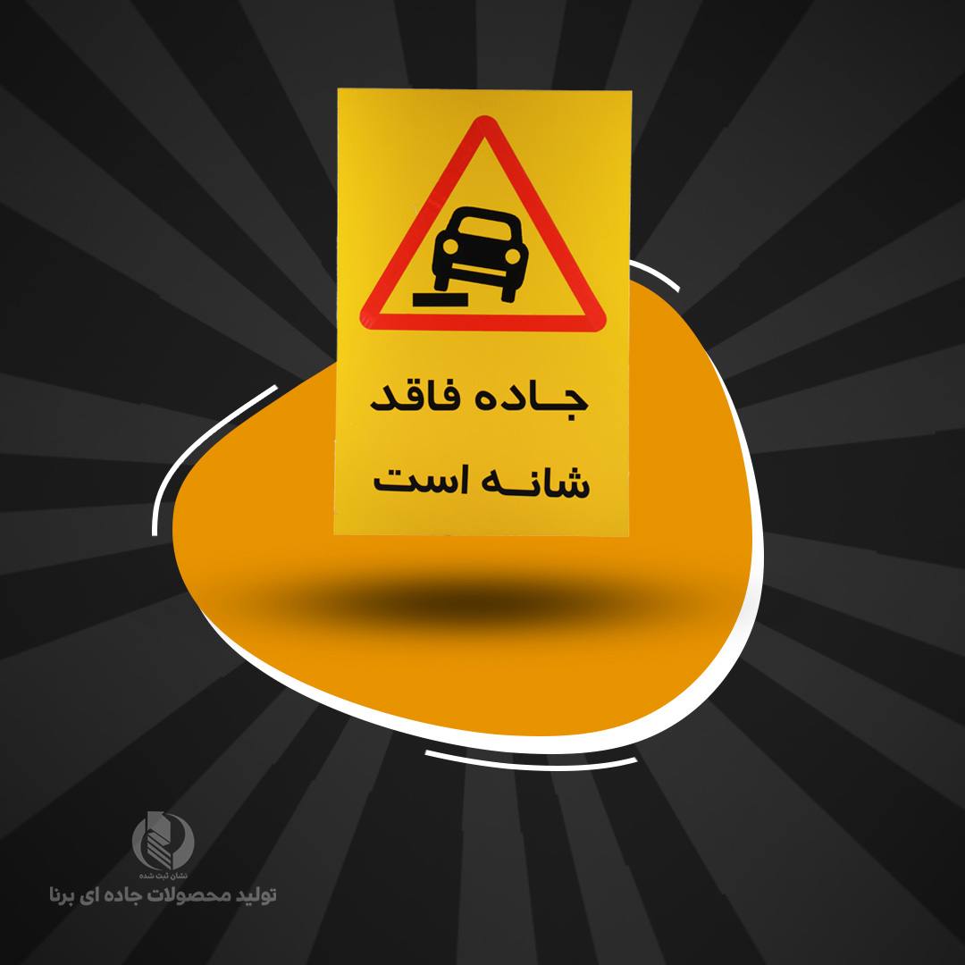 تابلو مستطیل 30*60 ورقی با شبرنگ رده مهندسی