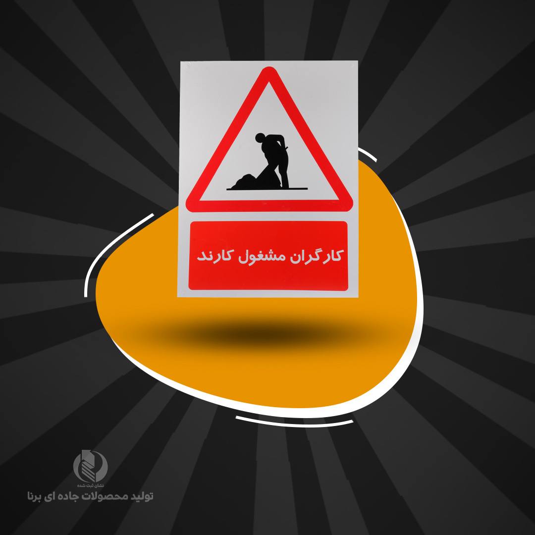 تابلو مستطیل 45*60 ورقی با شبرنگ رده مهندسی