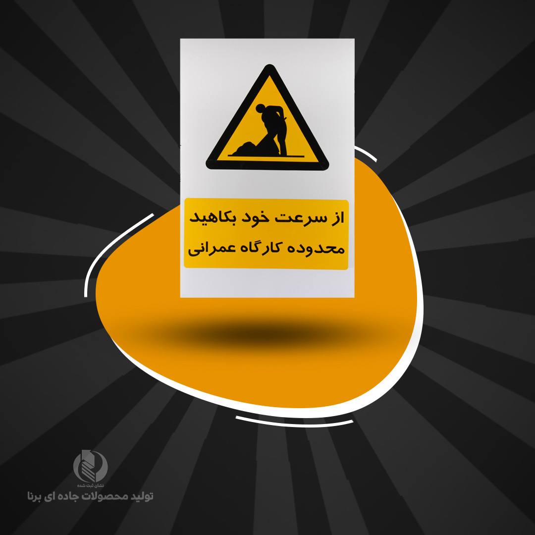 تابلو مستطیل 75*50 ورقی با شبرنگ رده مهندسی