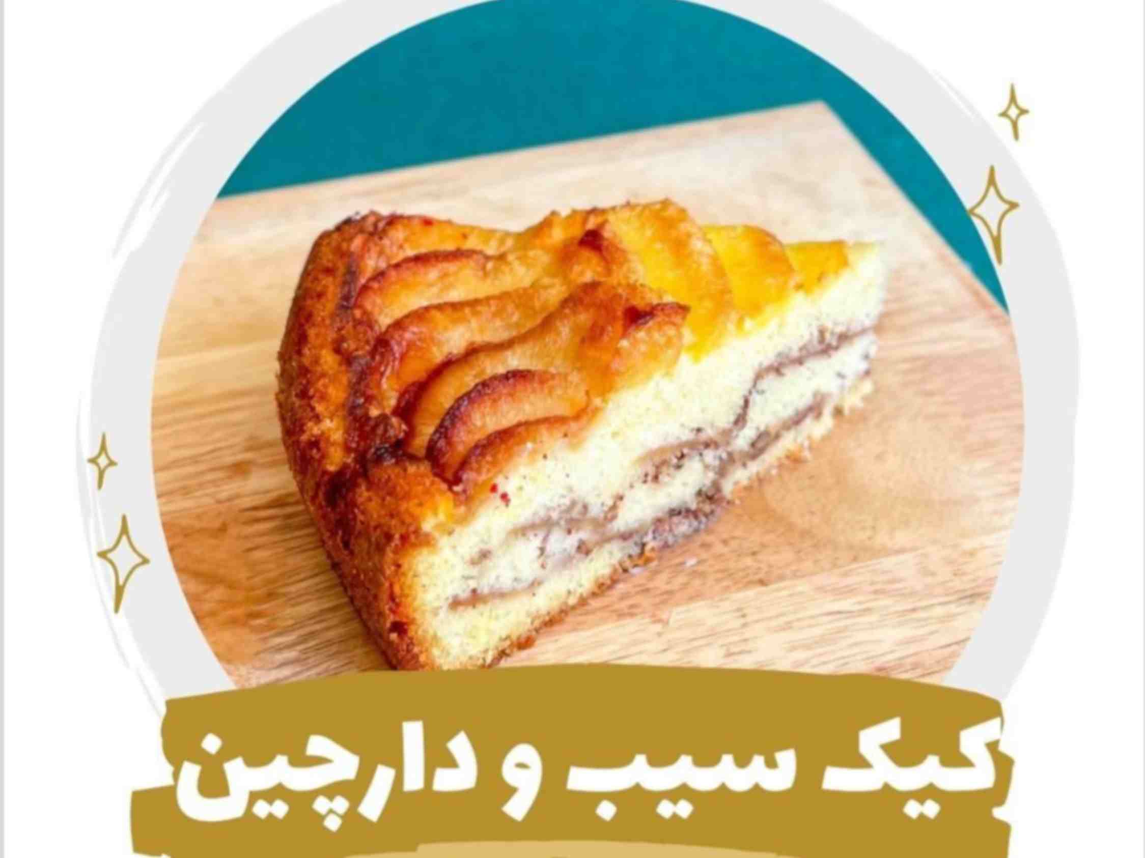 کیک سیب دارچین