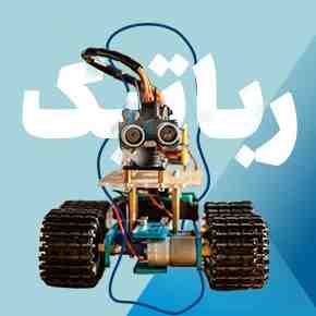 رباتیک تخصصی