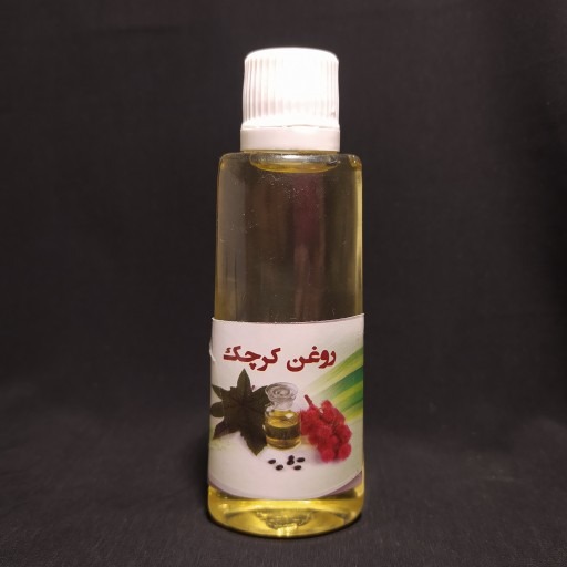 روغن کرچک خالص و طبیعی (60میلی)