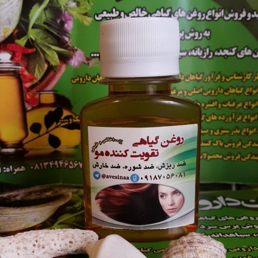 روغن گیاهی تقویت کننده مو (60میلی)